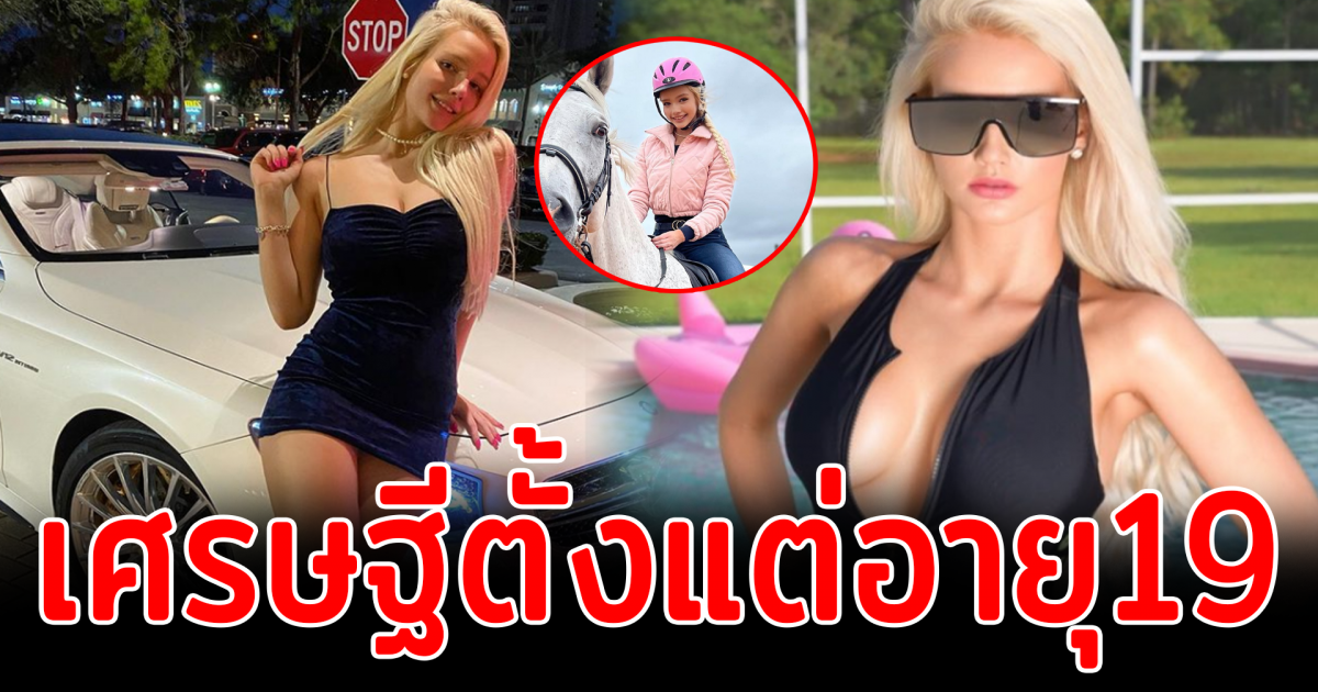 สาวสตรีมโชว์ชีวิตแบบบาร์บี้ เป็นเศรษฐีตั้งแต่ อายุ19