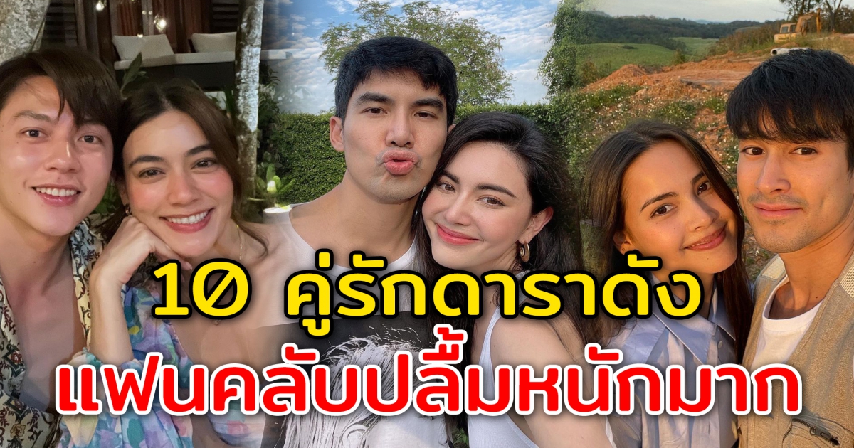 10 คู่รักดาราดัง แฟนคลับเป็นปลื้ม