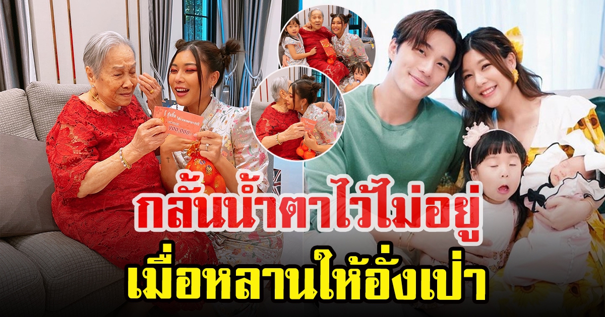 กุ๊บกิ๊บ เผยภาพสุดซึ้ง คุณยายทวด