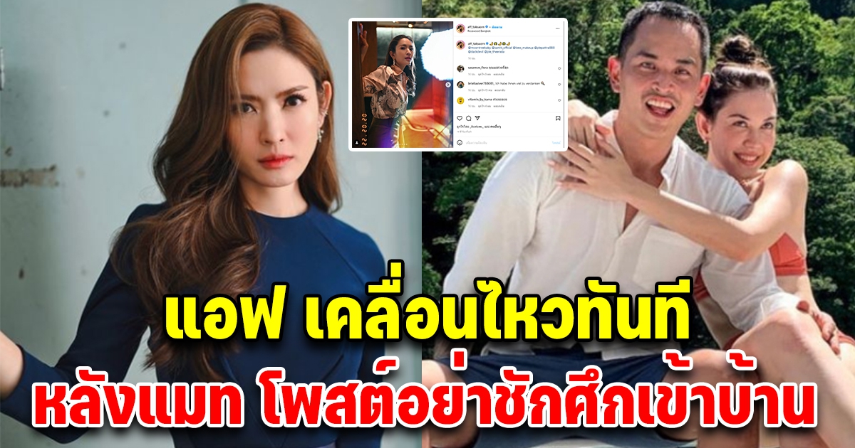 แอฟ ทักษอร เคลื่อนไหวทันที หลังแมท โพสต์ตัดพ้อ