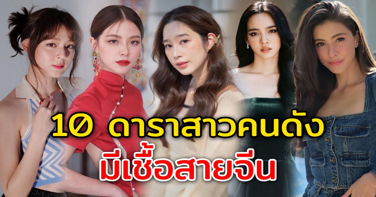 10 ดาราสาวคนดัง มีเชื้อสายเป็นคนจีน