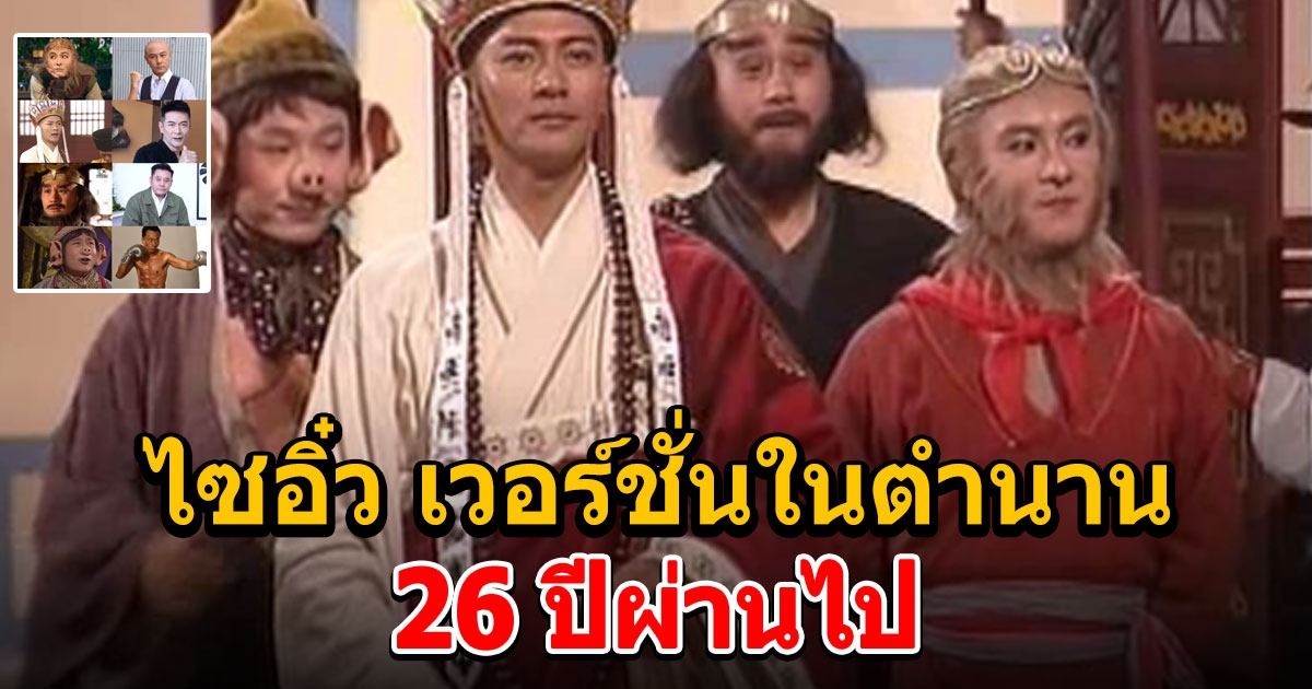 26 ปีผ่านไป ไซอิ๋ว 1996 เวอร์ชั่นในตำนาน