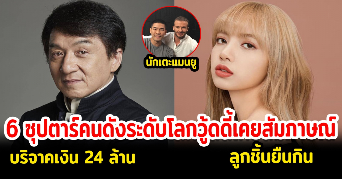 6 ซุปตาร์คนดังระดับโลก วู้ดดี้เคยสัมภาษณ์