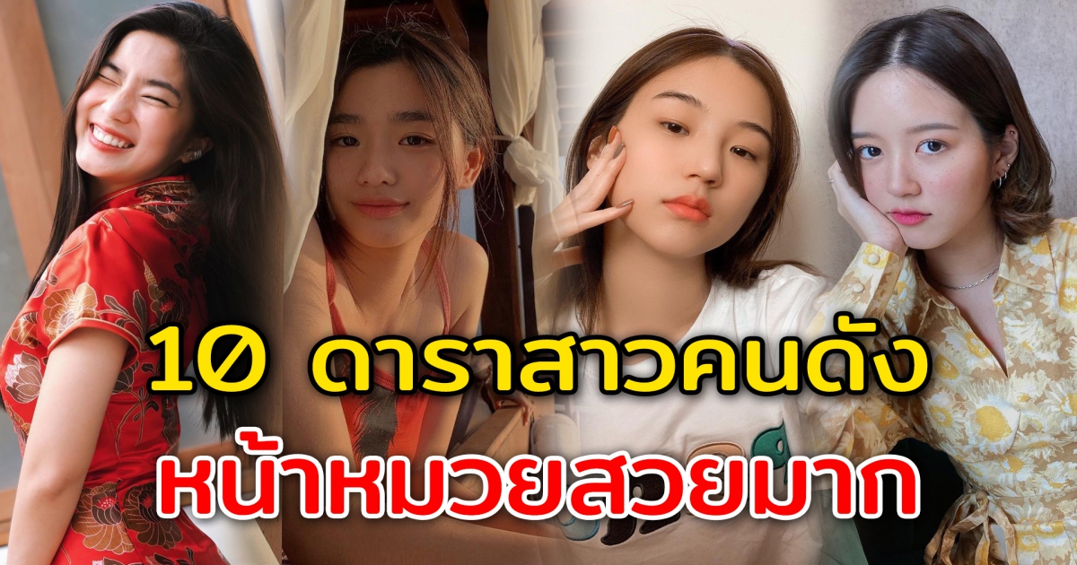 10 ดาราสาวคนดัง หน้าหมวยสวยมาก