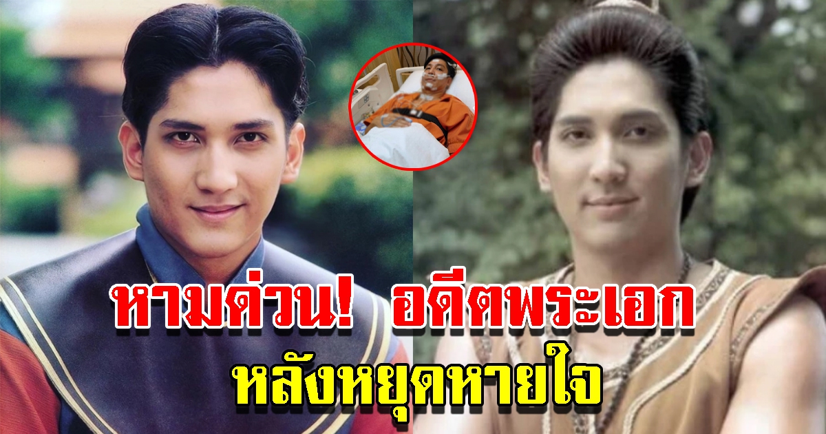 หามด่วน หนึ่ง มาฬิศร์ อดีตพระเอกละครพื้นบ้าน หลังหยุดหายใจ