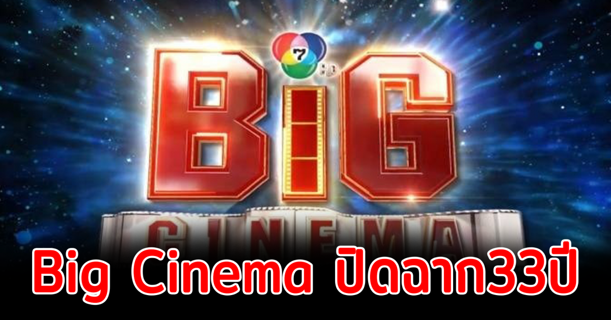 ปิดฉาก 33 ปี Big Cinema โปรแกรมเพชรหนังพันล้าน หลุดผัง ช่อง 7 เเล้ว