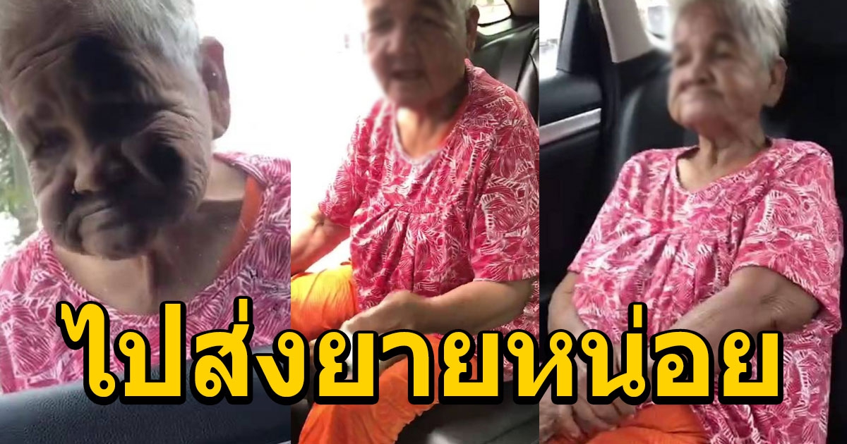 สาวงง จอดรถที่ตลาด เจอยายเปิดประตูขึ้นมานั่ง บอกให้ไปส่งบ้านหน่อย