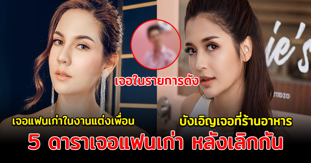 มิตรภาพดีๆ ส่อง 6 ดารา เจอแฟนเก่า หลังเลิกกันนานหลายปี