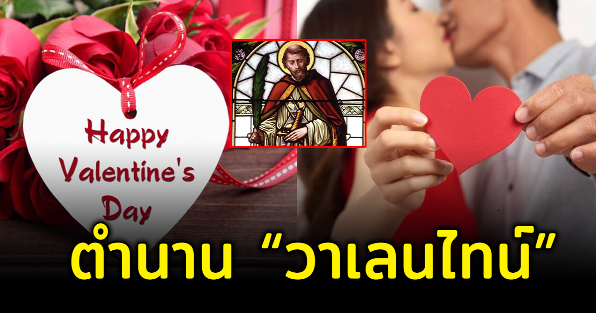 ตำนาน วาไลน์ไทน์ จุดเริ่มต้นวันแห่งความรัก