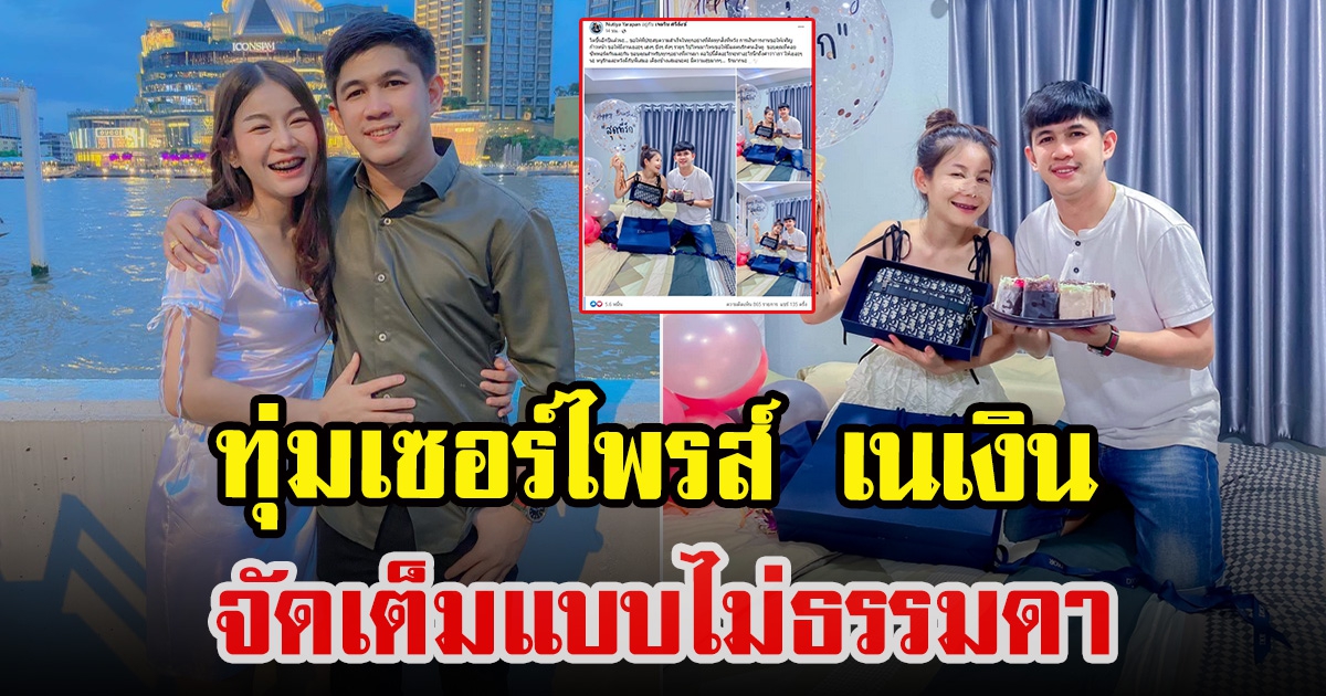 ครูเบียร์  เซอร์ไพรส์วันเกิด เนเงิน