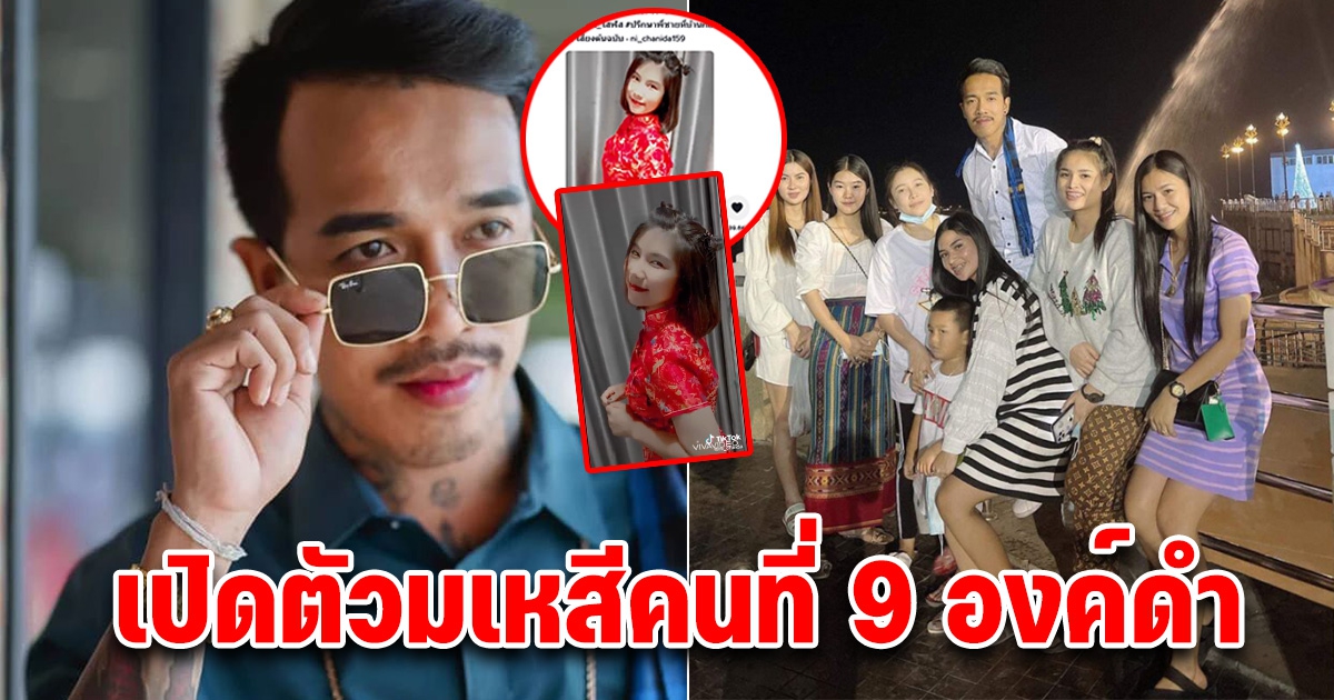 เปิดตัวมเหสี คนที่ 9 องค์ดำ