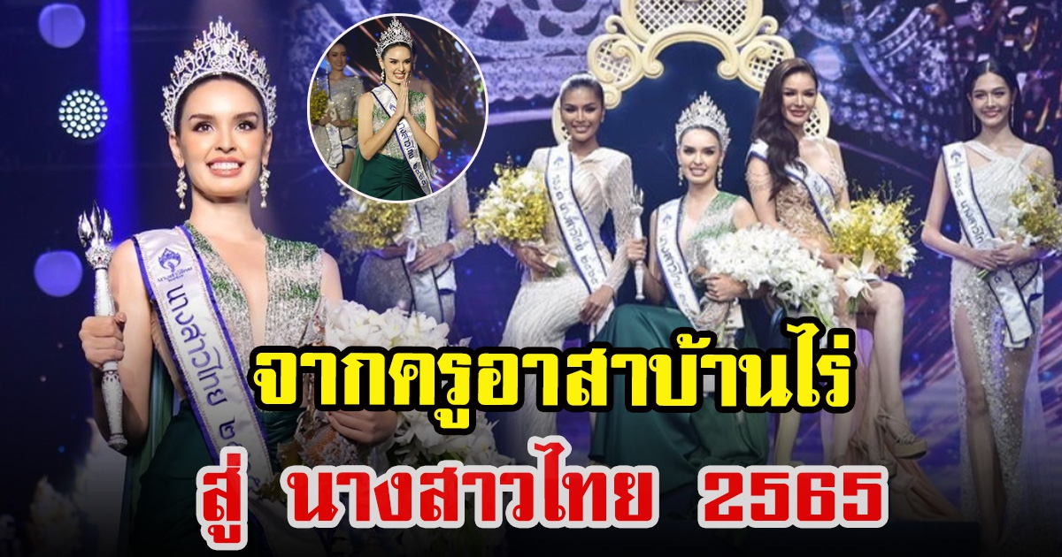 เปิดประวัติ นิต้า มานิต้า นางสาวไทย 2565