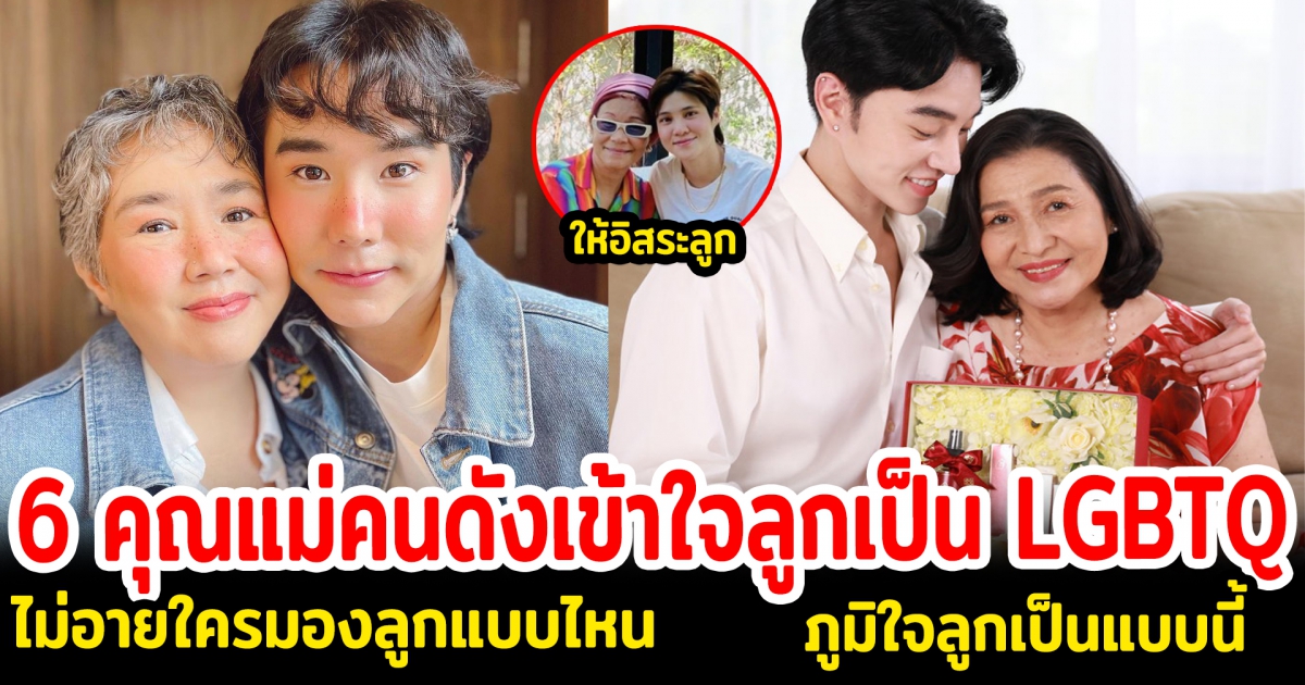 เปิด 6 คุณแม่คนดังเข้าใจลูกเป็น LGBTQ