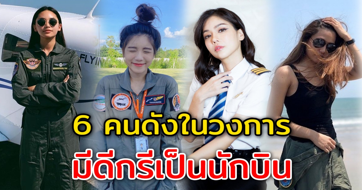 6 ดารา คนดังในวงการ มีดีกรีเป็นนักบิน