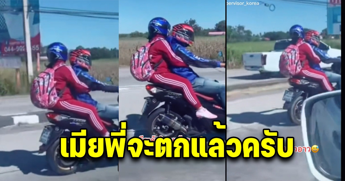 หนุ่มทนไม่ได้ เมียพี่จะตกแล้วครับ