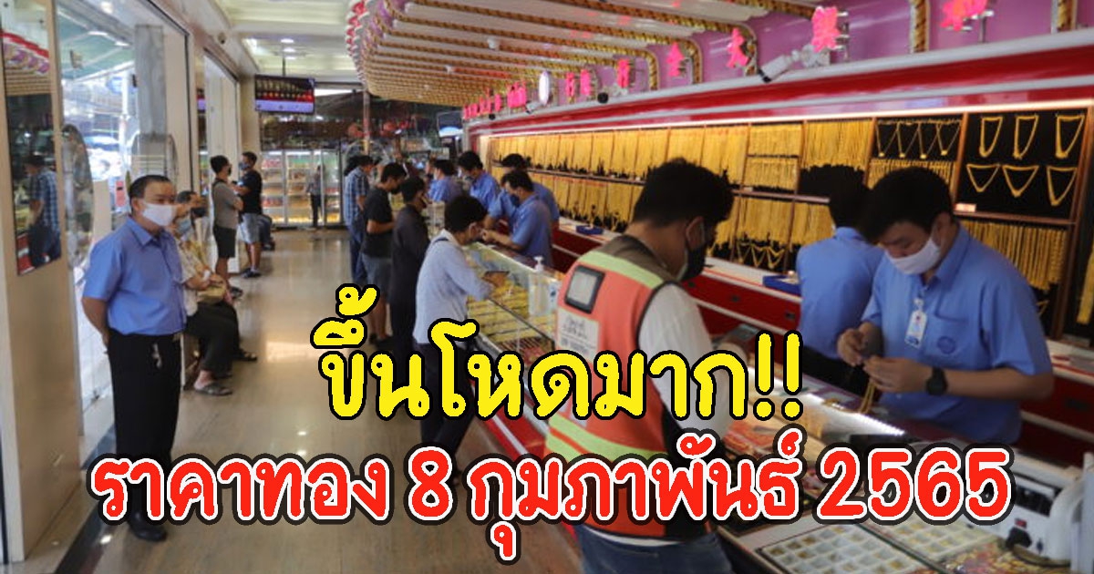 ราคาทองเปิดตลาดเช้าวันที่ 8 กุมภาพันธ์ 2565