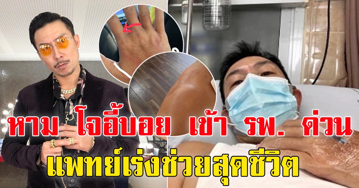 หาม โจอี้บอย เข้า รพ. ด่วน แพทย์เร่งช่วยสุดชีวิต