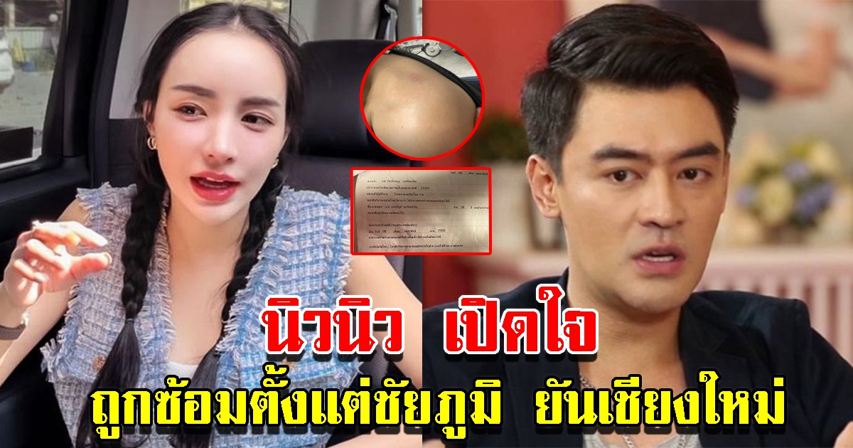 นิวนิว เอวเด้ง เปิดใจ ถูกซ้อมตั้งแต่ชัยภูมิ ยันเชียงใหม่