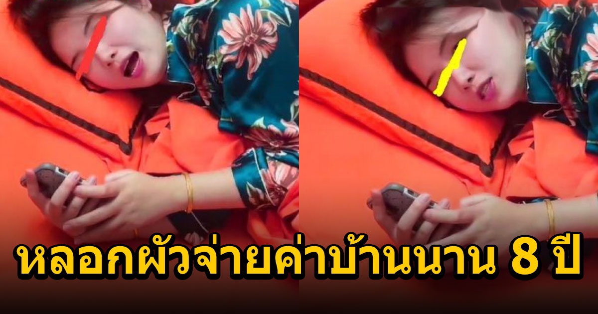 ผัวหัวร้อน เช่าบ้านเดือนละ 40,000 นาน 8 ปี บังเอิญรู้ความจริง