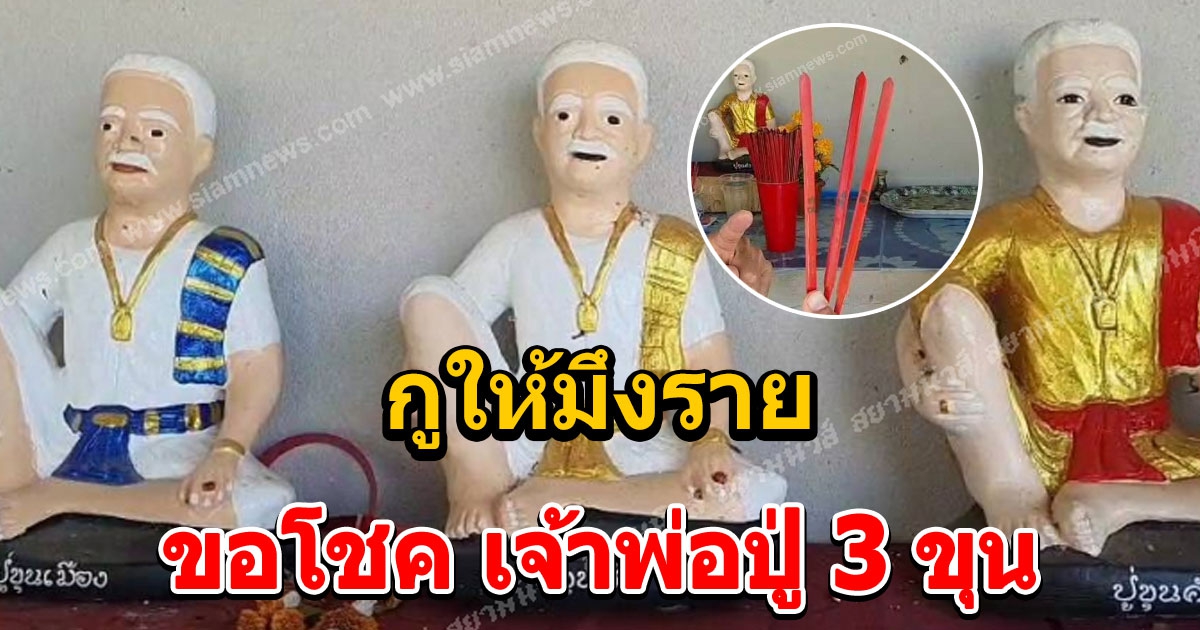ขอโชค เจ้าพ่อปู่ 3 ขุน เจ้าปู่ขุนเมือง ขุนศึก ขุนคำ