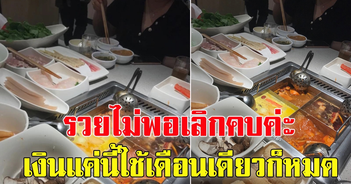 สาวรับไม่ได้ หนุ่ม มีเงินเก็บ 3.9 แสน เงินเดือนเกือบ 4 หมื่น พาไปกินหม้อไฟได้เดือนละครั้ง