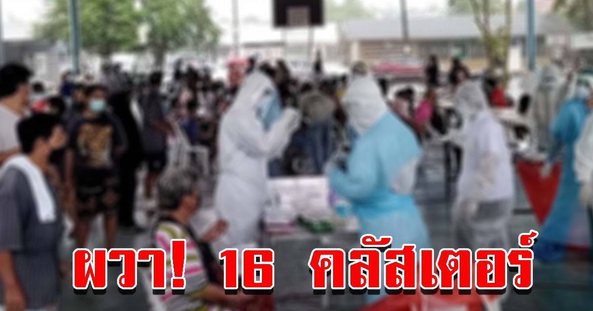 เฝ้าระวัง 16 คลัสเตอร์ แพร่กระจายในชุมชน โรงเรียน