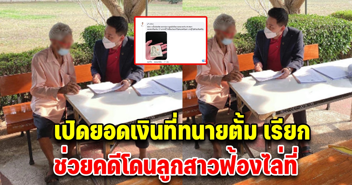 เปิดเงินค่าจ้างที่ทนายตั้ม เรียกเก็บกับคุณตา หลังโดนลูกสาวฟ้องไล่ที่