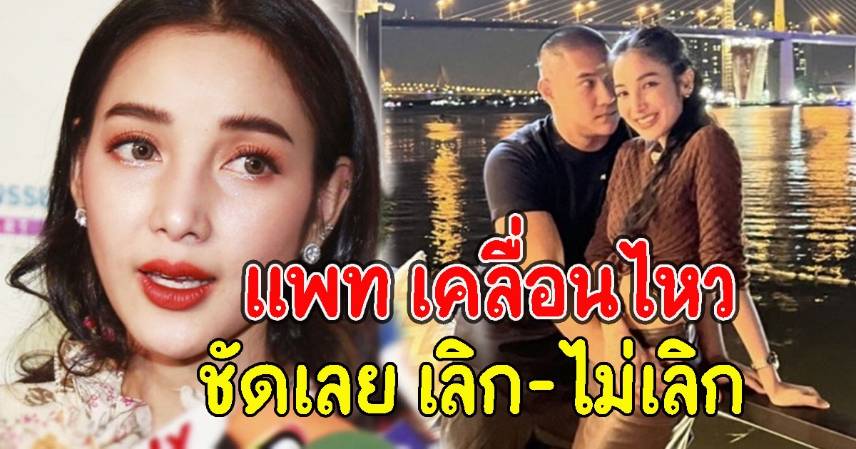 เคลื่อนไหวล่าสุด แพท ณปภา โพสต์แคปชั่นเด็ด ทำเอาคนสงสัยเลิกกันจริงแน่
