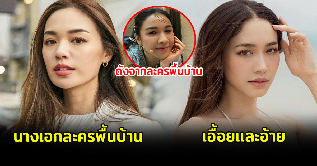 6 ดาราสาว เเจ้งเกิดจากละครพื้นบ้าน