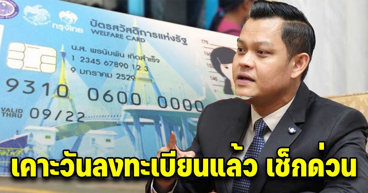 บัตรคนจน ได้วันลงทะเบียนแล้ว เช็กหลักเกณฑ์ผู้มีสิทธิ