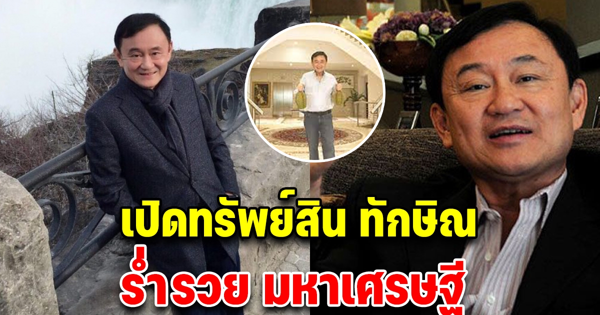 เปิดทรัพย์สิน ทักษิณ ชินวัตร