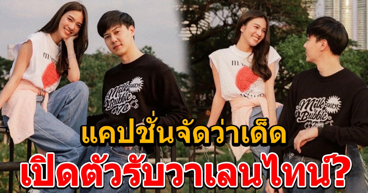 ต้น อาชว์ มุ้งมิ้งนางเอกสาว เฟิร์น นพจิรา เปิดตัวรับวาเลนไทน์