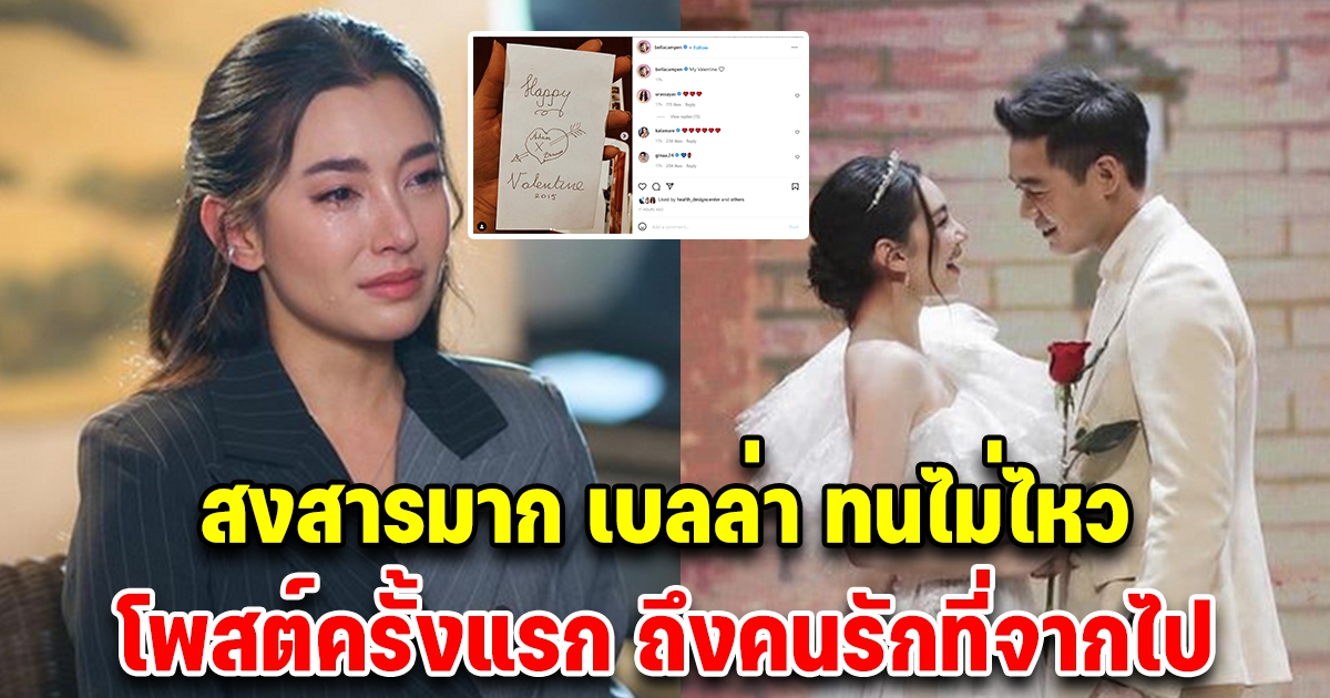 เบลล่า ทนไม่ไหว โพสต์ครั้งแรกในวันวาเลนไทน์ ถึงคนรักที่จากไป