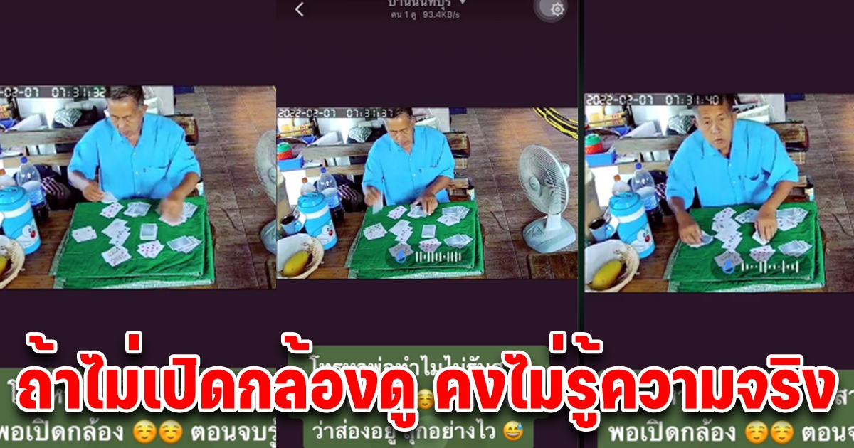 ลูกสาวสงสัย โทรหาพ่อไม่รับ ติดต่อไม่ได้ ตัดสินใจเปิดกล้องดู