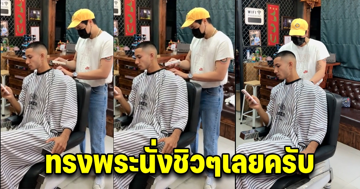 ช่างตัดผมไทย ดังกระหึ่มข้ามคืน หลังรู้ว่าลูกค้าที่เข้ามาตัดเป็นใคร