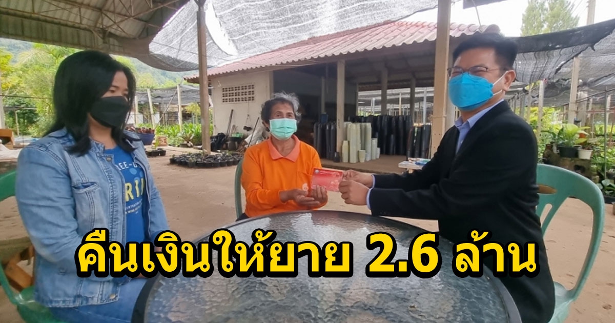 ธนาคารคืนให้ยาย 2.6 ล้านบาท พบ พนง.เคยถูกรางวัลทายฟุตบอล 10 ล้าน