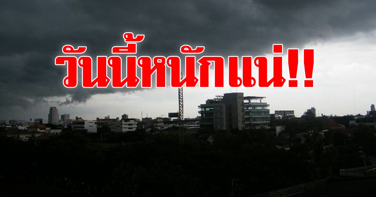 กรมอุตุฯ เตือนฝนถล่ม 49 จว.