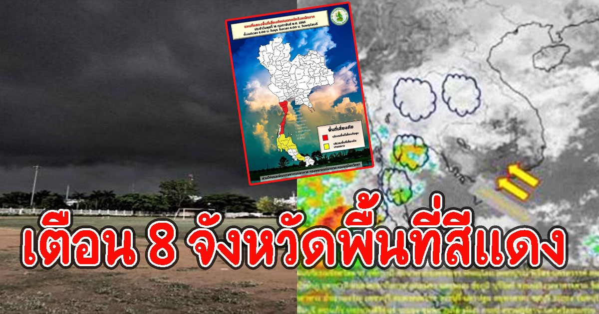 ประกาศกรมอุตุฯ เตือน 8 จังหวัดพื้นที่สีแดง ระวังฝนฟ้าคะนอง