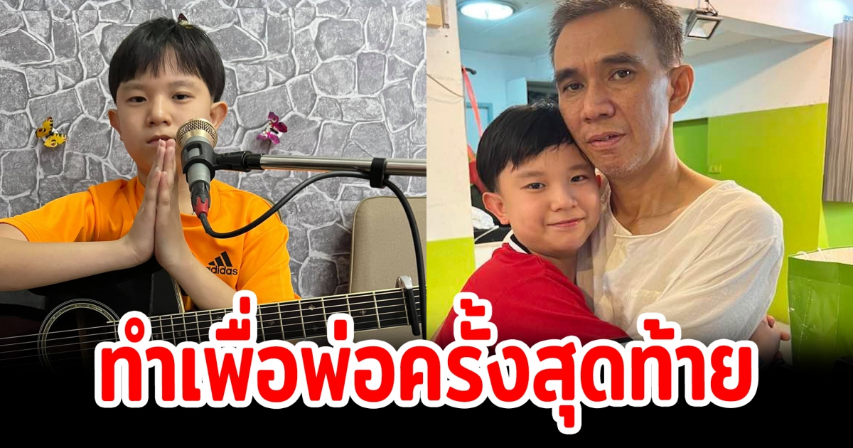น้องกันฑ์ไลฟ์ ร้องเพลงหาเงินจัดงานคุณพ่อ
