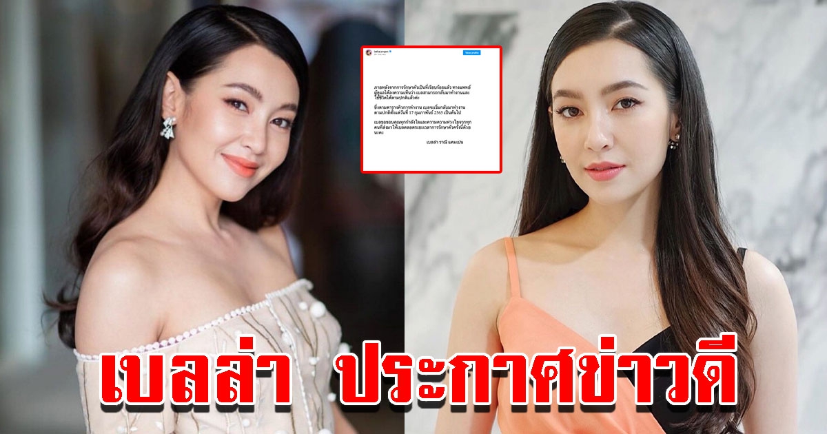 เบลล่า ราณี ประกาศข่าวดี ขอบคุณทุกกำลังใจและความห่วงใย