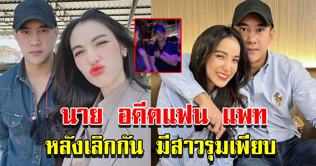 นาย อดีตแฟน แพท หลังเลิกกัน มีสาวๆเพียบ