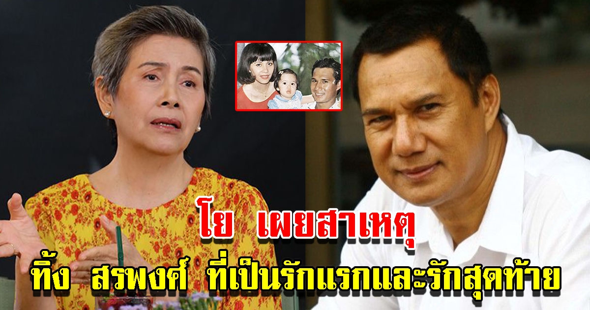 โย ทัศน์วรรณ เผยสาเหตุเลิก สรพงศ์ ชาตรี