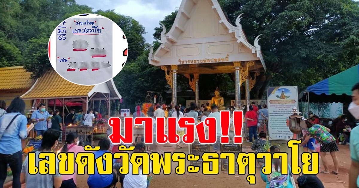 มาแล้ว เลขดัง วัดพระธาตุวาโย ฉะเชิงเทรา