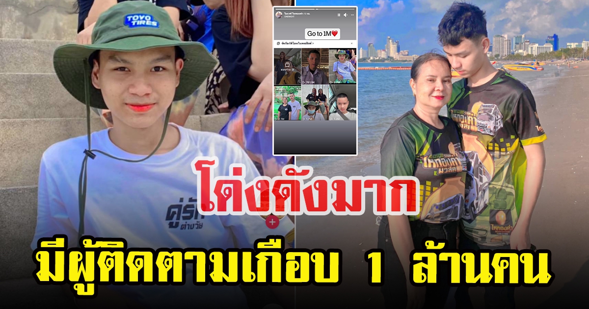 น้องเวฟ คู่รักต่างวัย โด่งดังมากมีผู้ติดตามเกือบ 1 ล้านคน