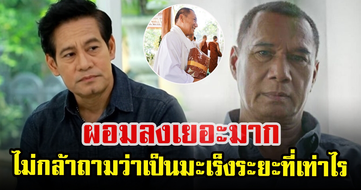 ไทด์ เอกพัน เล่าอาการล่าสุด สรพงษ์ ชาตรี