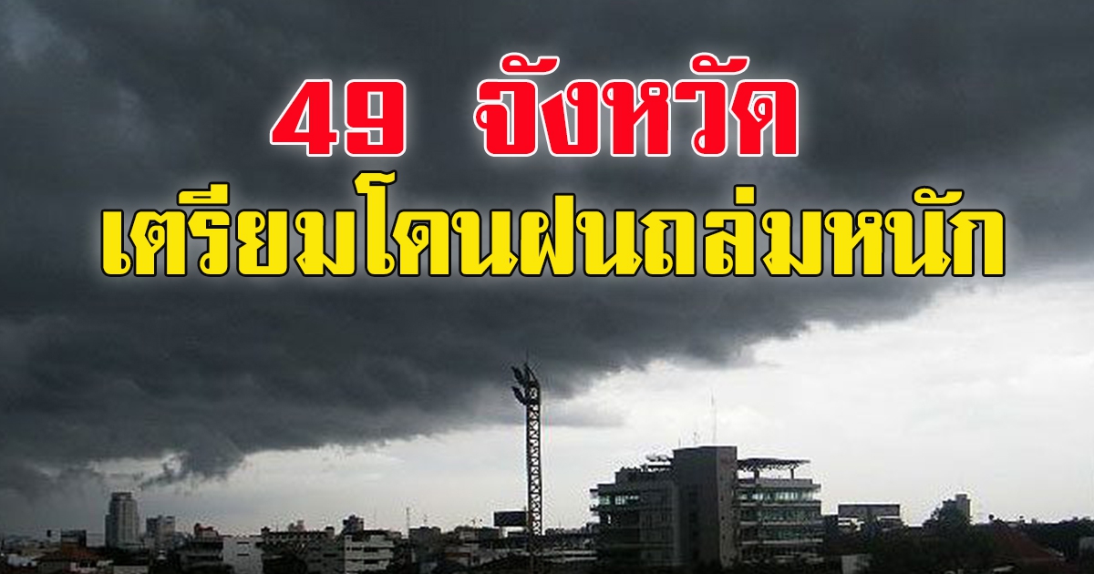 กรมอุตุฯ เตือน 49 จว. ระวังอันตราย