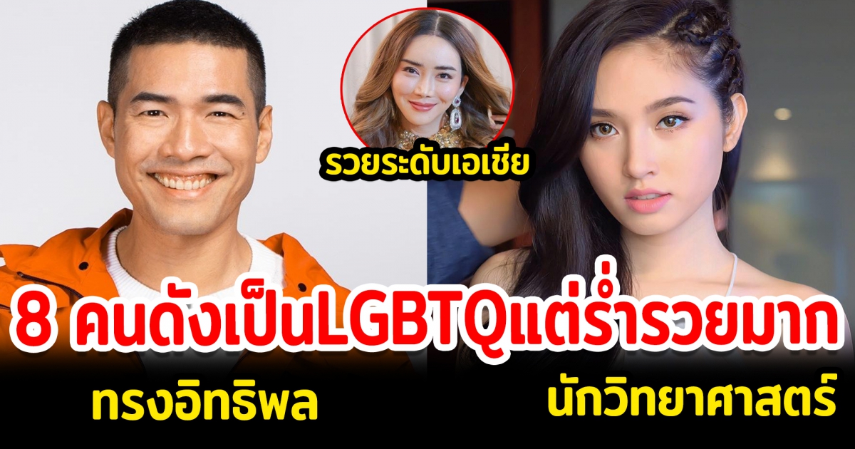 เปิด 8 คนดังเป็น LGBTQ แต่ร่ำรวยมาก