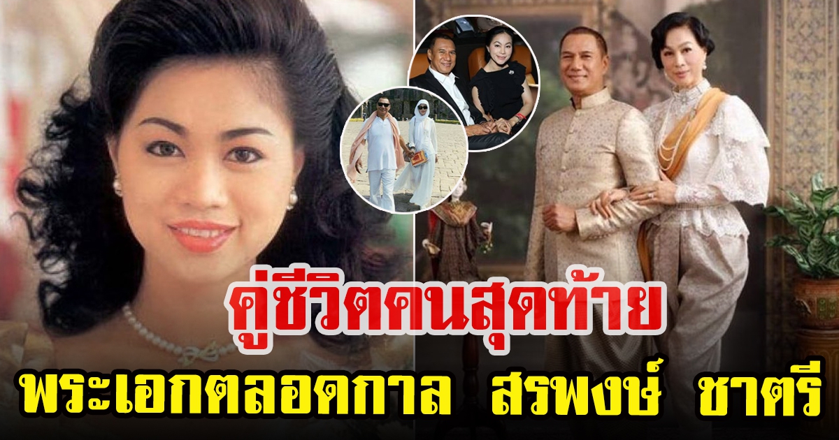 ดวงเดือน จิไธสงค์ คู่ชีวิตคนสุดท้ายของ สรพงษ์ ชาตรี