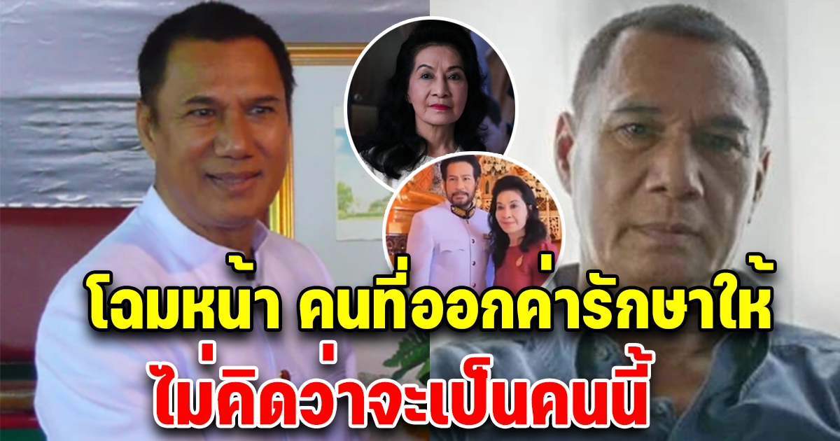 โฉมหน้าผู้มีพระคุณช่วย สรพงศ์ ชาตรี เรื่องค่ารักษา