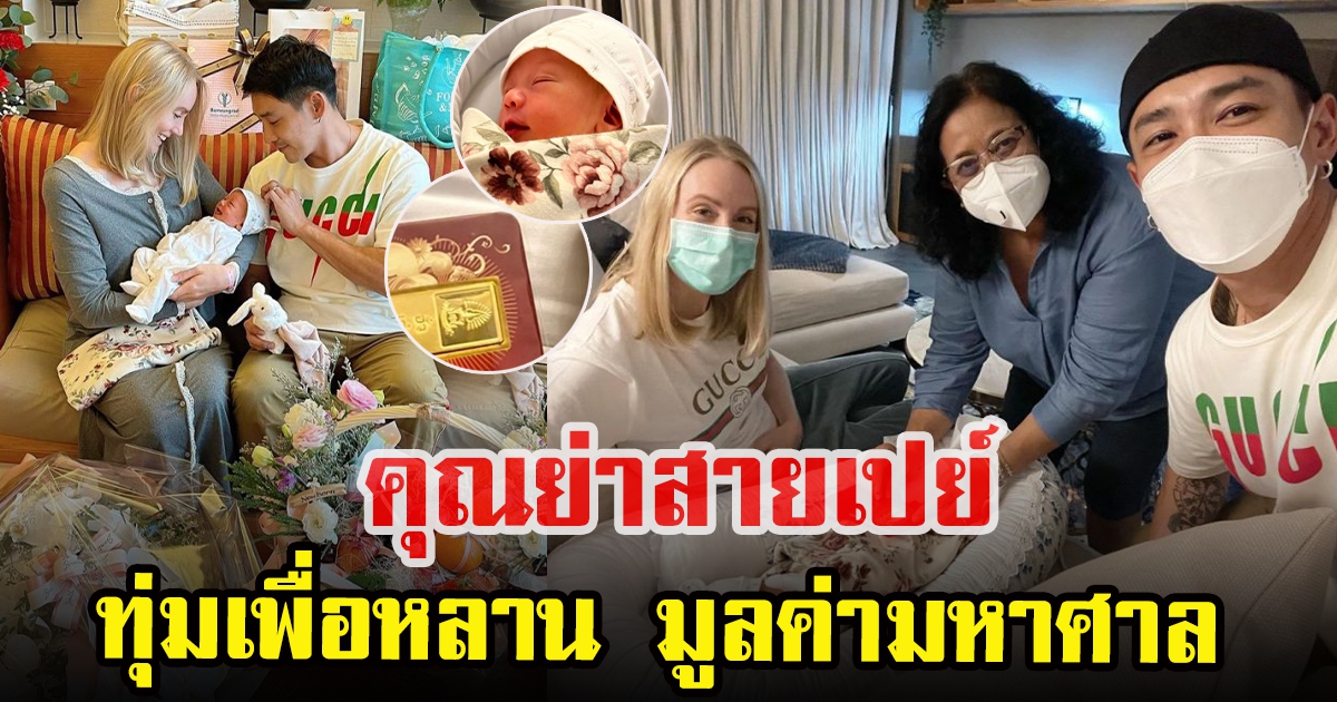 บอย พิษณุ เผยของรับขวัญหลานจากคุณย่า